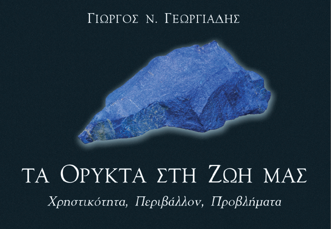 ta-orykta-sti-zoi-mas-georgiadis