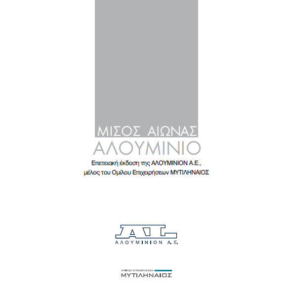 leykoma-misos-aionas-alouminio